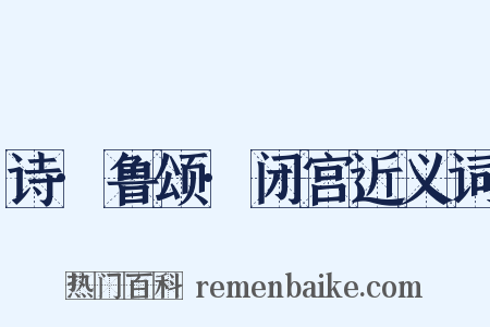 诗·鲁颂·闭宫近义词是什么意思的图片